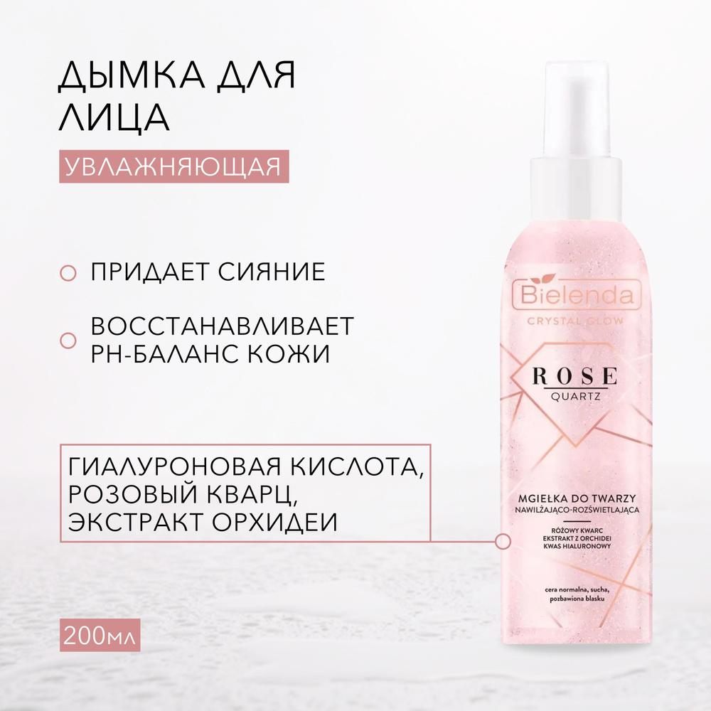 BIELENDA CRYSTAL GLOW ROSE QUARTZ Увлажняющая дымка для лица 200мл #1