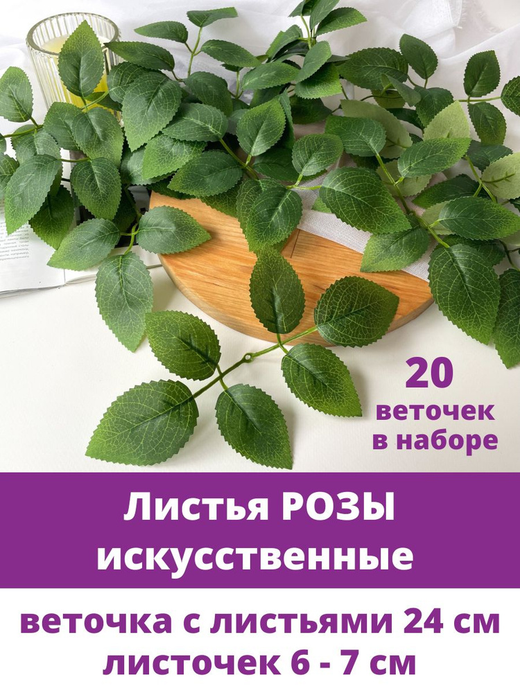 Листья Розы, искусственные веточки, Зеленые 24 см, текстильные листочки 6 - 7 см, набор 20 шт  #1
