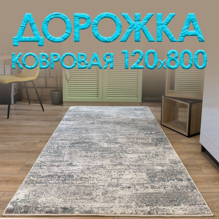 Дорожка ковровая на пол "Лакшери" 120х800 см #1