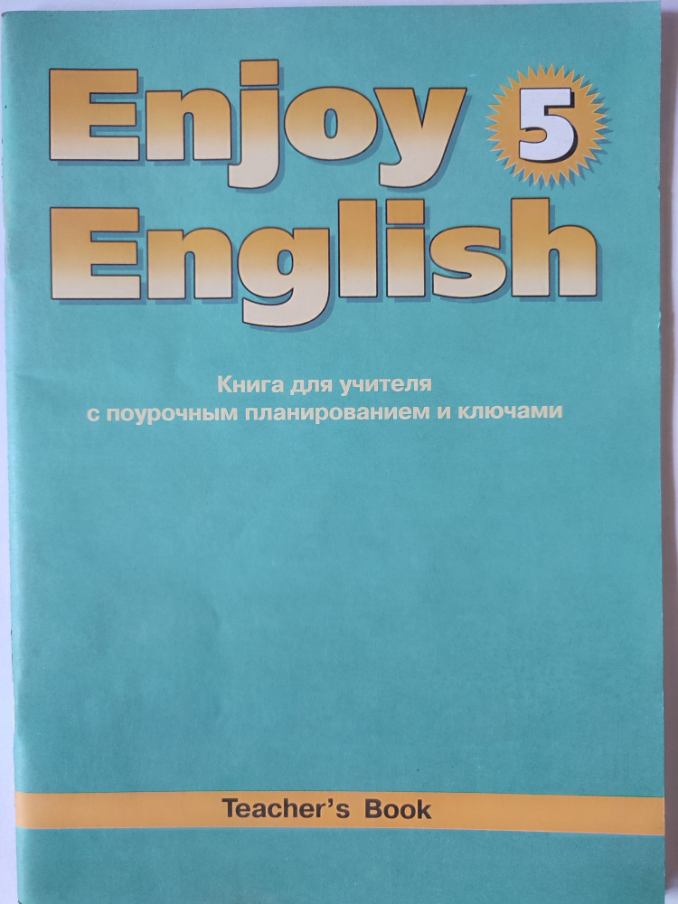 Английский язык. Enjoy English. Книга для учителя с поурочным планированием для 8 класса | Биболетова #1