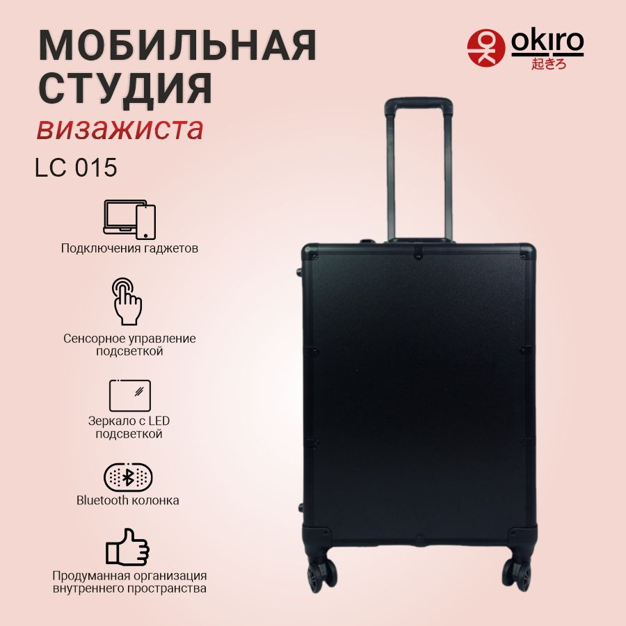 OKIRO / Мобильная студия для визажиста , аквагрим сутдия LC 015 Premium черная  #1