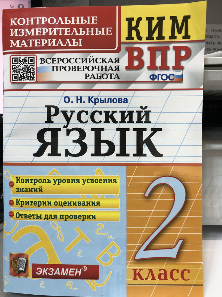 ВПР КИМ. Крылова. Русский язык 2 кл. ФГОС | Крылова Ольга Николаевна  #1