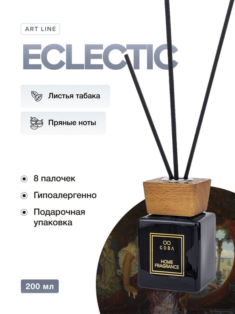 Ароматизатор для дома Интерьерный парфюм COBA 200 мл аромат ECLEСTIC/Табак и Ваниль  #1
