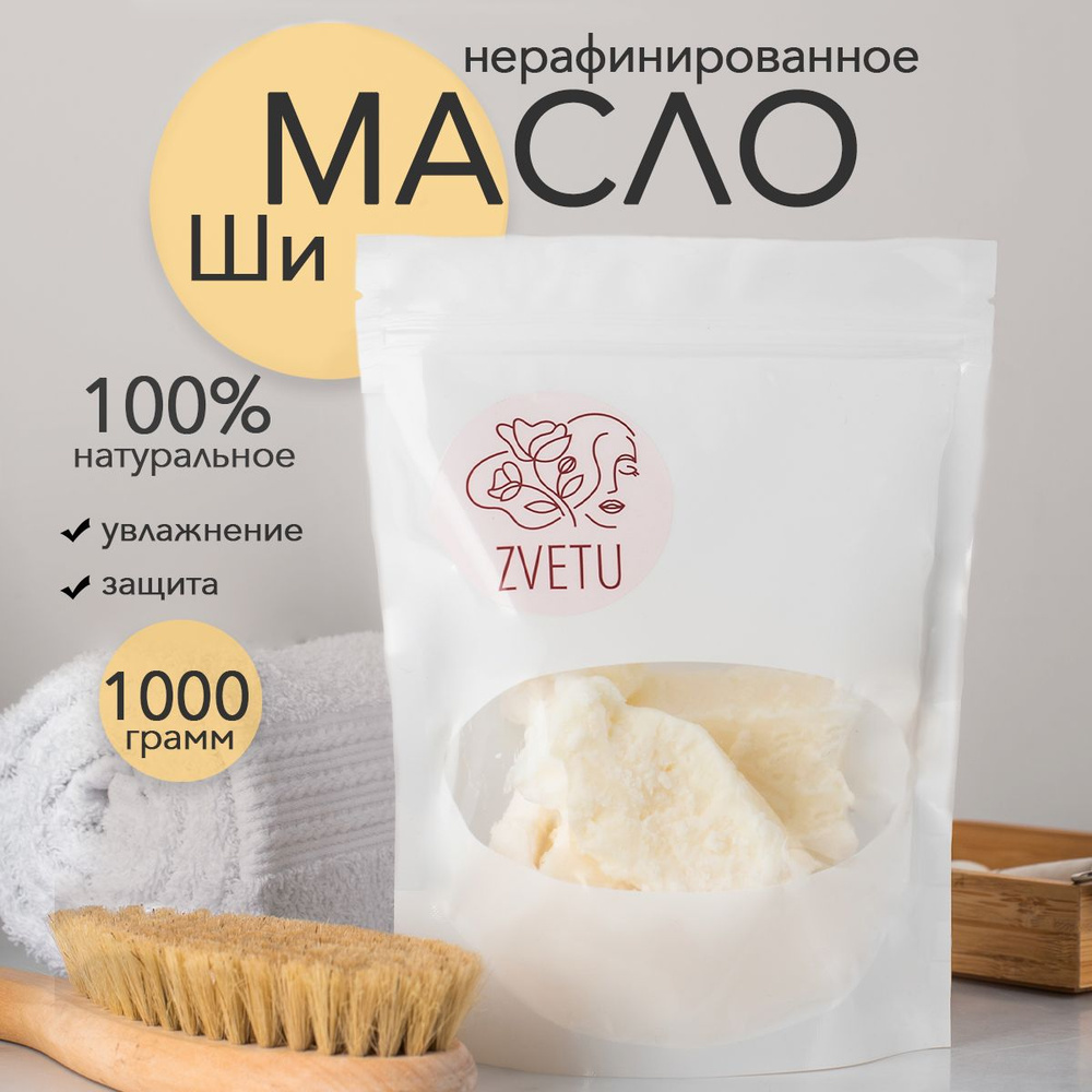 ZVETU Натуральное масло ши нерафинированное 1 кг. чистое африканское, shea butter karite, карите баттер #1