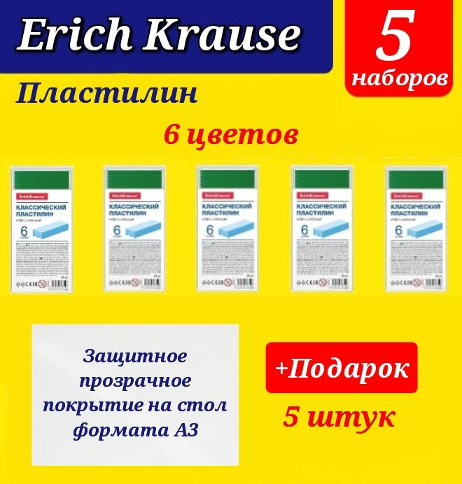 Пластилин Erich Krause 6 цветов (5шт.) + Подарок защитное покрытие на стол формата А3 (5 шт.)  #1