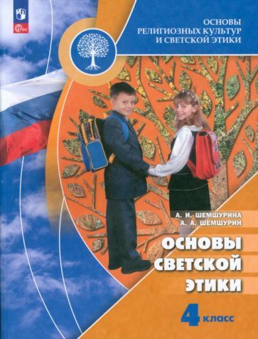 Шемшурина, Шемшурин - Основы светской этики. 4 класс. Учебник. ФГОС | Шемшурина Алла Ивановна, Шемшурин #1