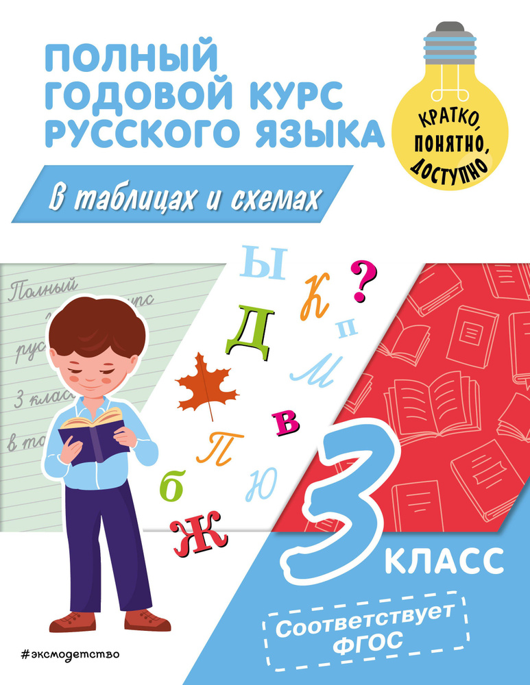 Полный годовой курс русского языка в таблицах и схемах: 3 класс | Прокофьев Владимир  #1