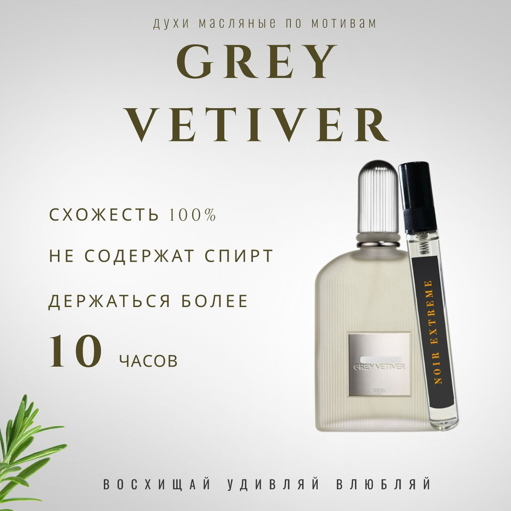 Grey Vetiver Parfum/мужской парфюм #1