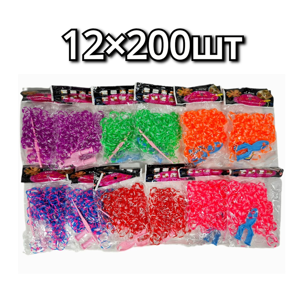 Набор резинок для плетения браслетов Loom Bands 12*200 шт микс цветов (2400 шт)  #1