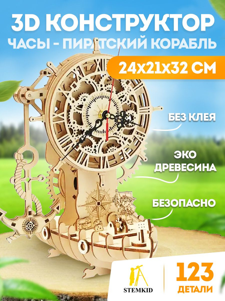 Часы - пиратский корабль - 3D деревянный конструктор STEMKID 123 дет 24х21х32 см LG857  #1