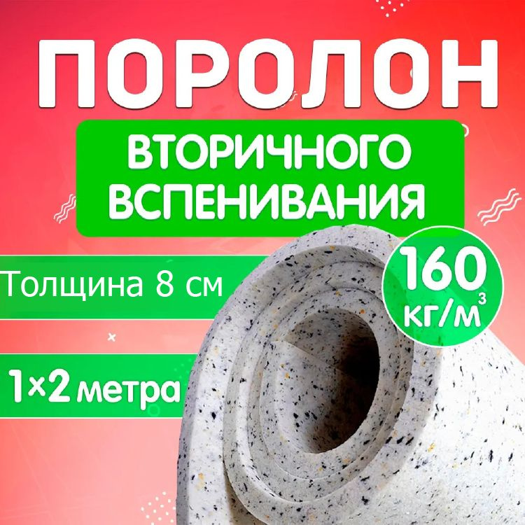 Поролон мебельный листовой вторичного вспенивания 80х1000х2000мм RBD16080 , поролон вторичка плотность #1