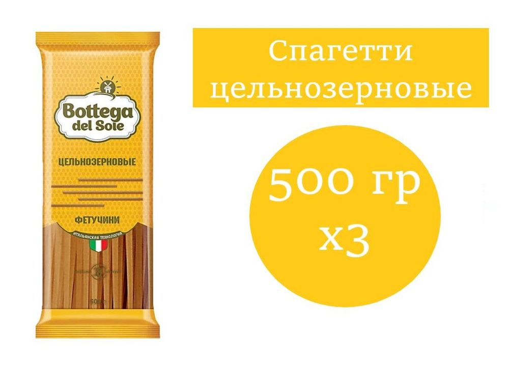 Bottega del Sole, макаронные изделия Спагетти цельнозерновые 500 гр 3 шт  #1