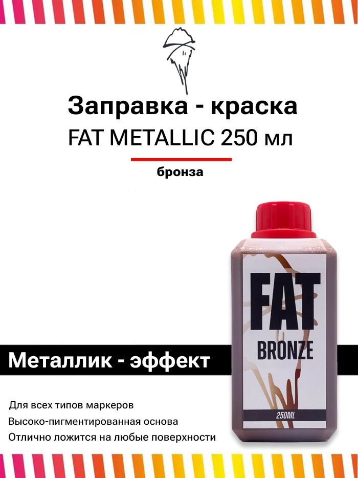 Заправка для маркеров , чернила для сквизеров граффити FAT Metallic 250 мл бронза  #1