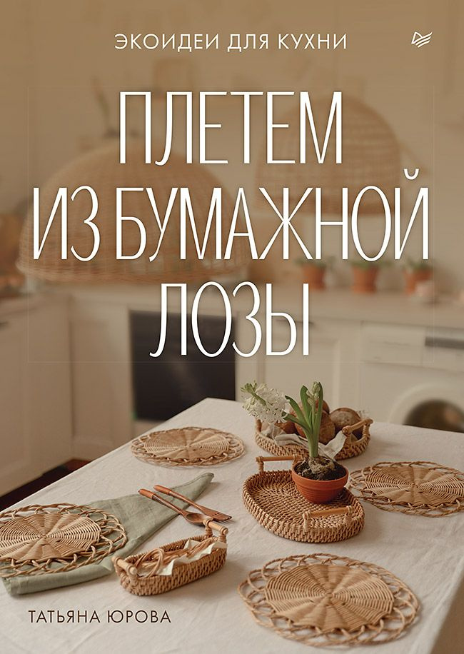 Плетем из бумажной лозы. Экоидеи для кухни | Юрова Татьяна Витальевна  #1