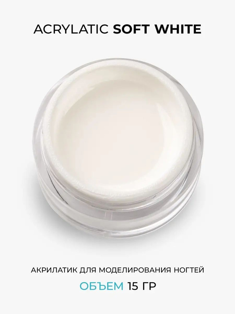 Cosmoprofi, Acrylatic Soft White - 15 грамм, Акрилатики (Акригель, полигель)  #1