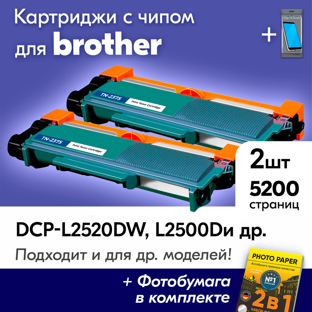 Картриджи для Brother TN-2375, Brother DCP-L2500DR, DCP-L2520DWR, HL-L2300DR, MFC-L2700DNR, MFC-L2700DWR #1