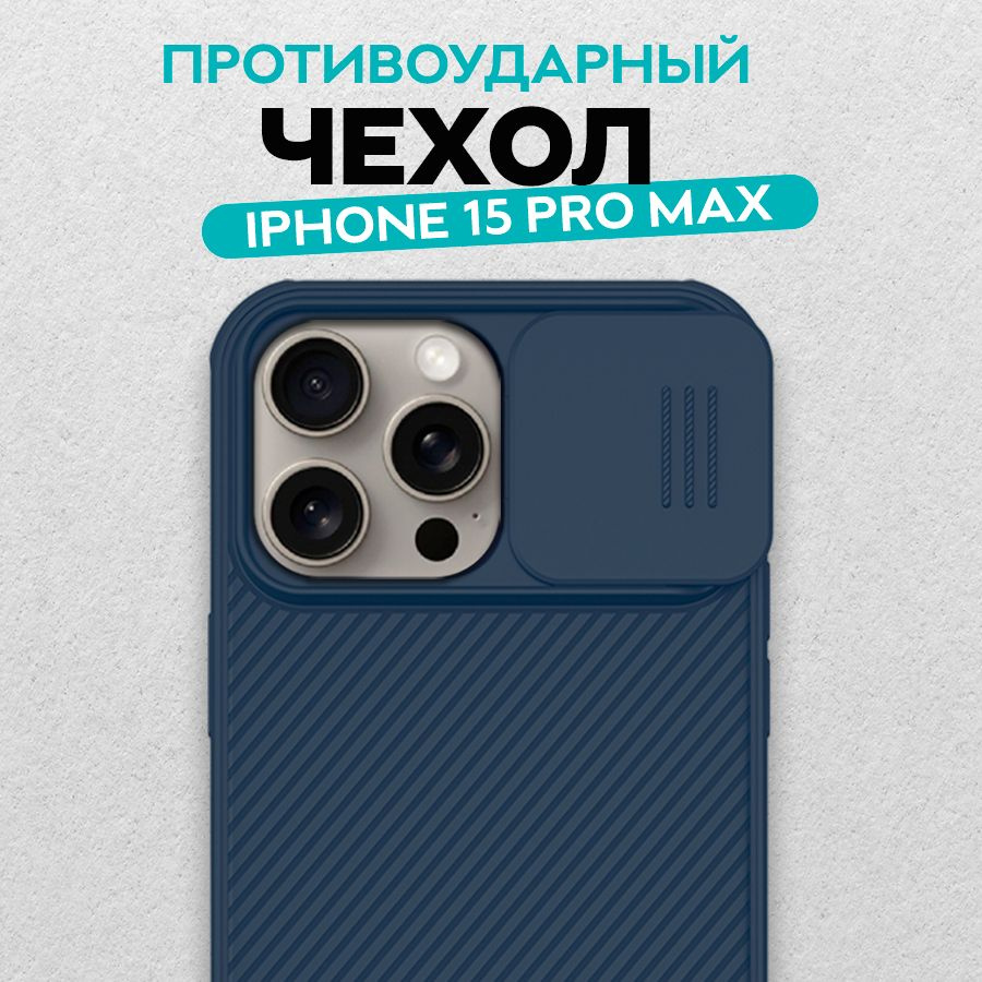 Противоударный матовый чехол для iPhone 15 Pro Max Nillkin с подвижной защитой камеры, синий  #1