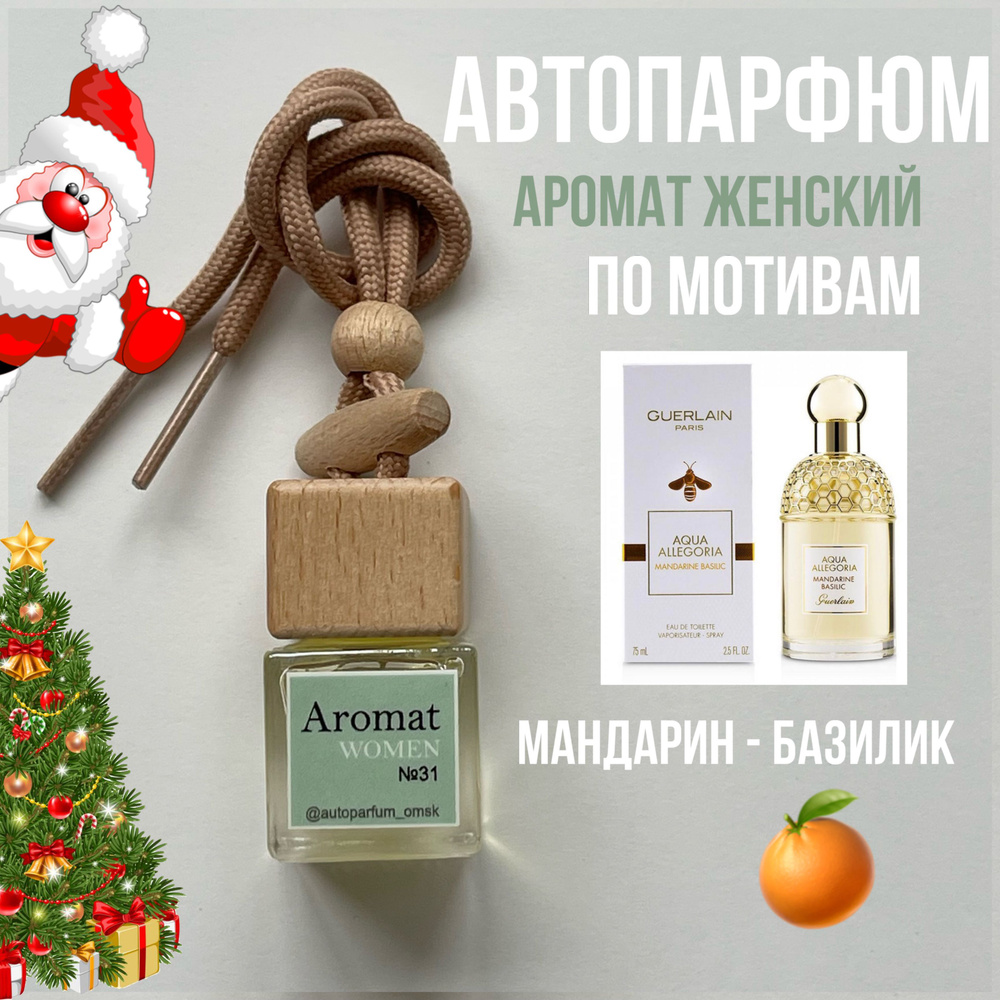 Autoparfum_omsk Аромадиффузор для автомобиля, женский #1