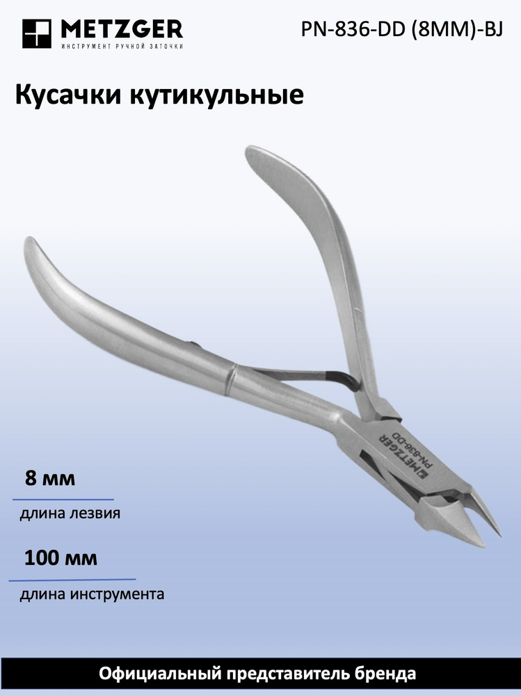 Metzger/Syndicut Кусачки для кожи PN-836-DD (8мм)-ВJ #1