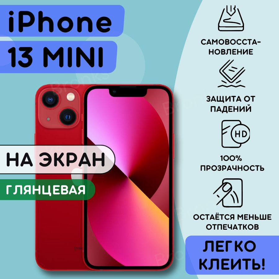 Гидрогелевая полиуретановая пленка на iPhone 13 Mini, гидрогелевая бронеплёнка на apple iPhone 13 mini, #1