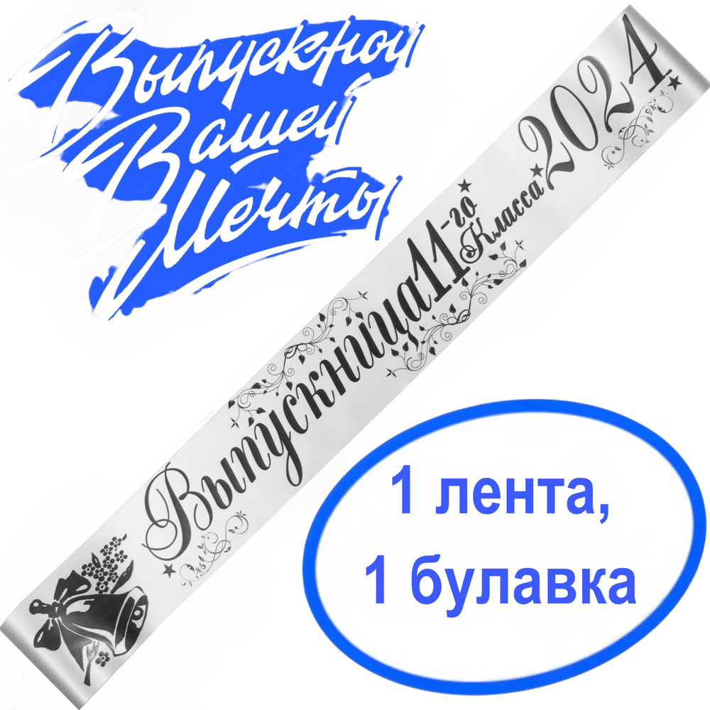 Лента выпускная Атласная Выпускница 11 класс 2024, 100% П/Э, 10х180см, Белый  #1