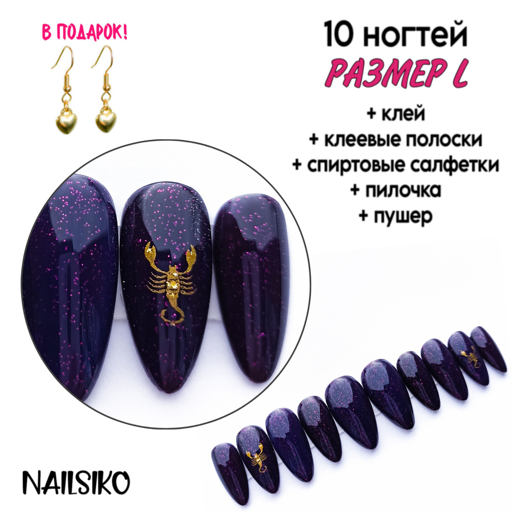 Набор многоразовых длинных фиолетовых и золотых накладных ногтей миндаль с дизайном NAILSIKO ЗОДИАК СКОРПИОН #1