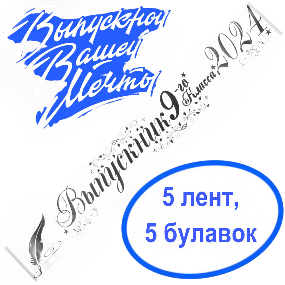 Лента выпускная(набор 5шт.) Атласная Выпускник 9 класс 2025, 100% П/Э, 10х180см, Белый  #1