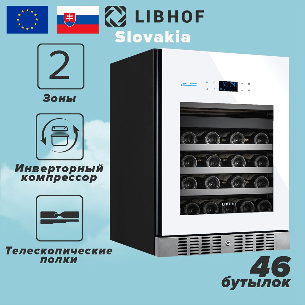 Винный шкаф Libhof CFD-46 white, 46 бутылок, компрессорный винный холодильник  #1