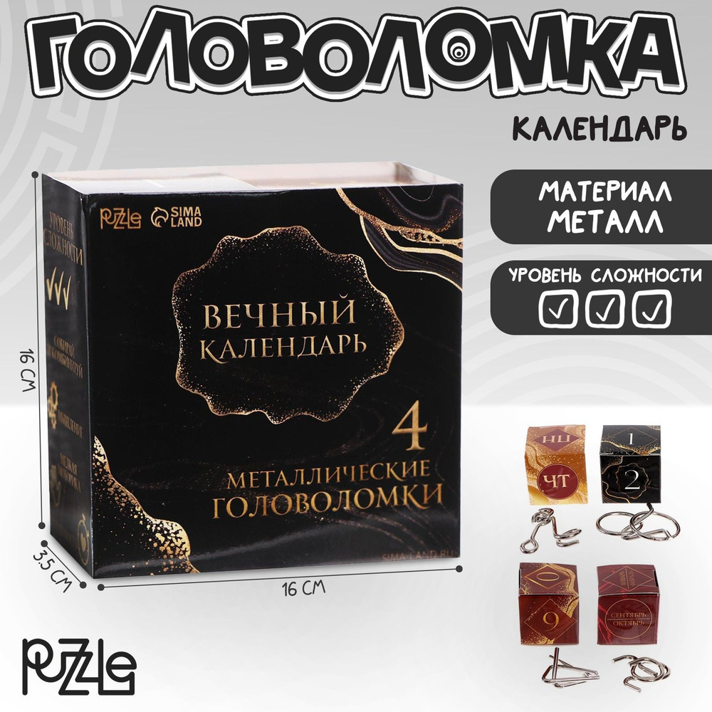 Головоломка металлическая Puzzle "Вечный календарь", набор 4 шт., для взрослых и детей  #1