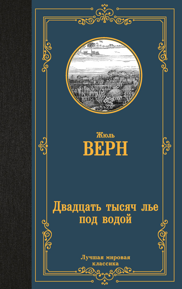 Двадцать тысяч лье под водой | Верн Жюль #1