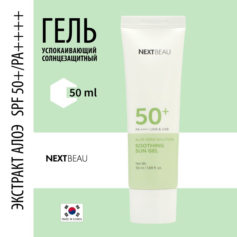 NEXTBEAU Успокаивающий солнцезащитный гель с экстрактом алоэ SPF 50+/PA+, 50мл  #1