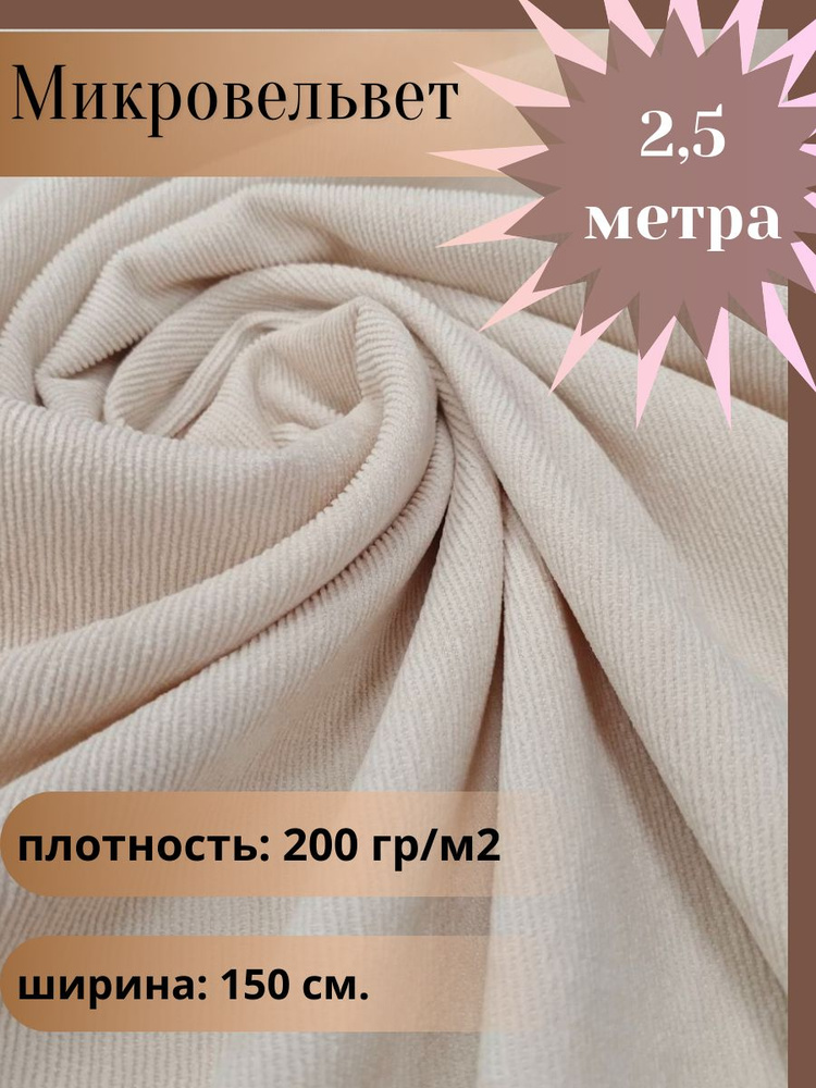 Микровельвет, ткань для шитья, цвет бежевый, отрез 2,5 м*1,5 м. (ширина 150 см .)  #1