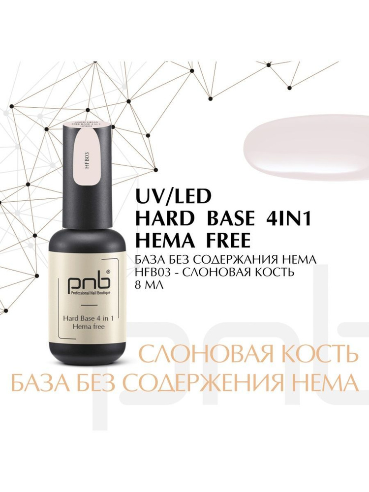 База без содержания HEMA PNB HFB03 УФ/ЛЕД/ Hard Hema Free Base PNB HFB03, 8 ml UV/LED  #1