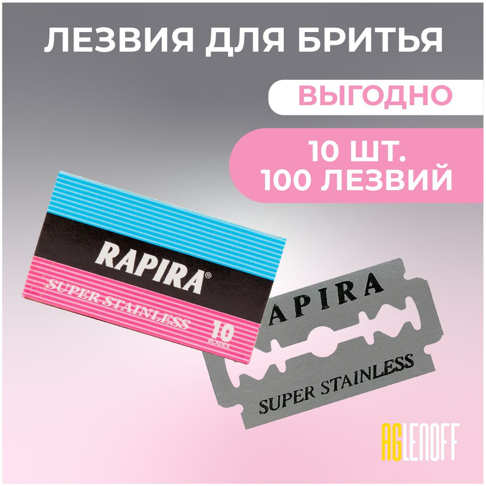 Рапира Суперсталь(Rapira), Классические двусторонние лезвия, 100 шт, 10 упаковок  #1