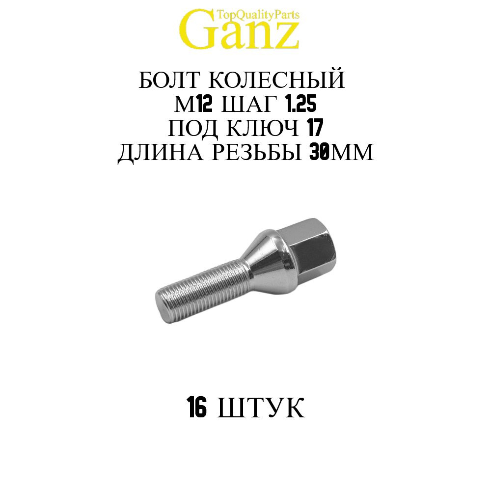 16ШТ Болт колесный 12x1.25x30 C17 конус GANZ #1