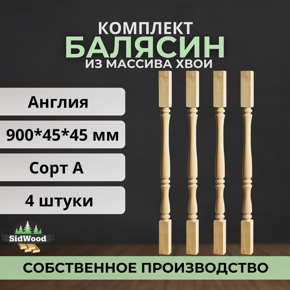 Балясина 900x45х45мм англия сорт А хвоя (4 шт) #1