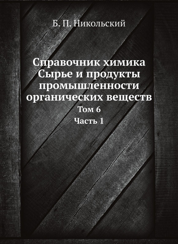 Справочник химика. Сырье и продукты промышленности органических веществ. Том 6. Часть 1  #1