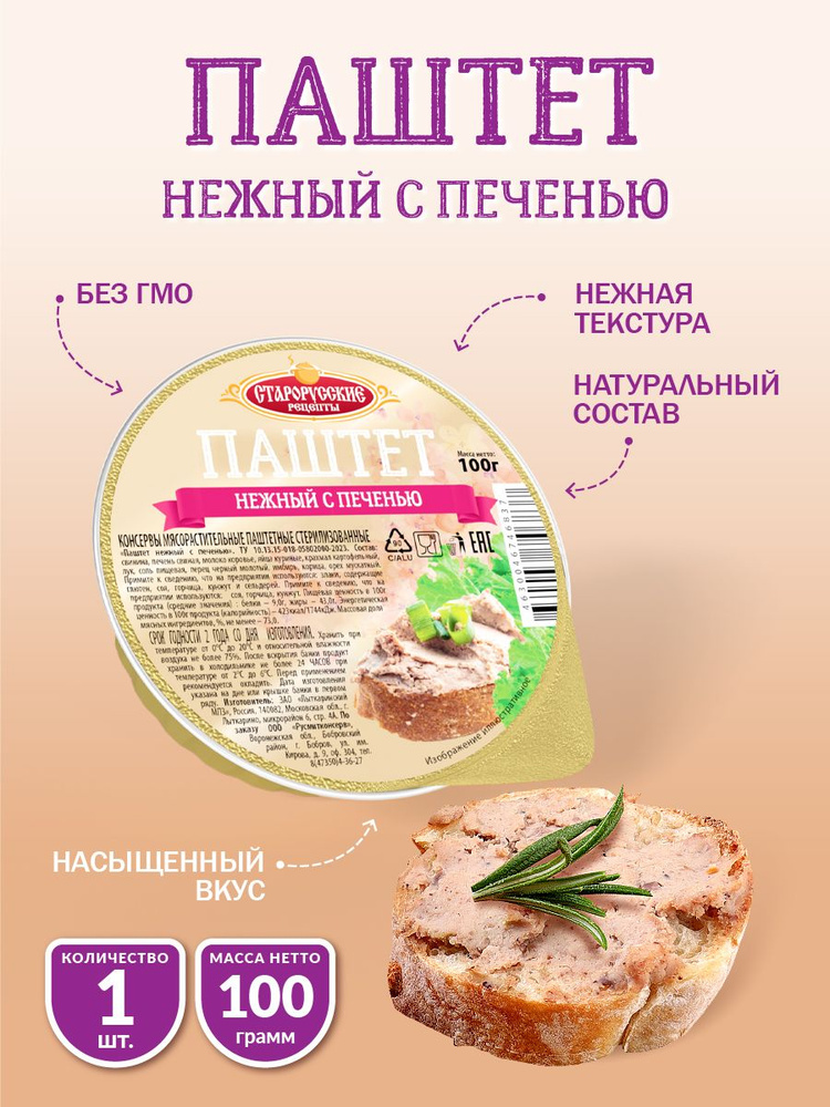 Паштет Нежный с печенью Старорусские рецепты 100 гр - 1 шт  #1