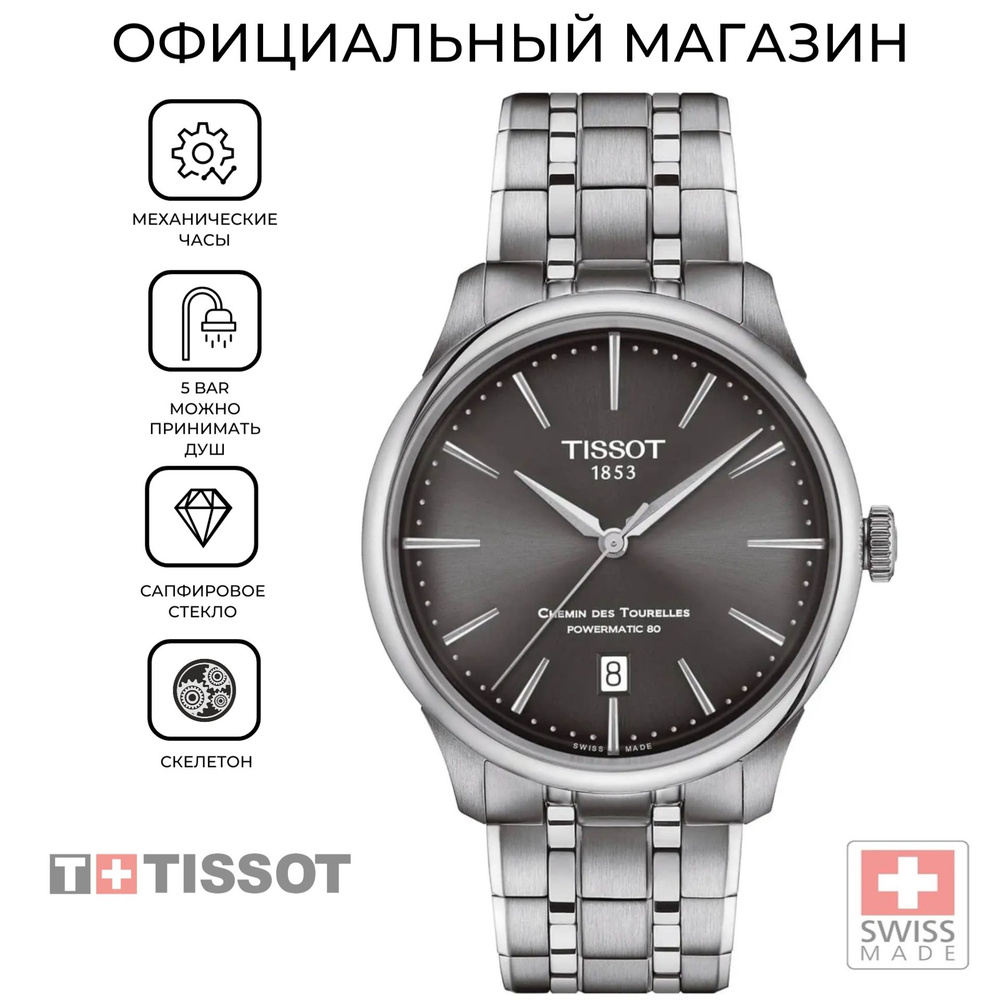 Швейцарские мужские механические часы Tissot Chemin des Tourelles Powermatic 80 T139.807.11.061.00 (T1398071106100) #1