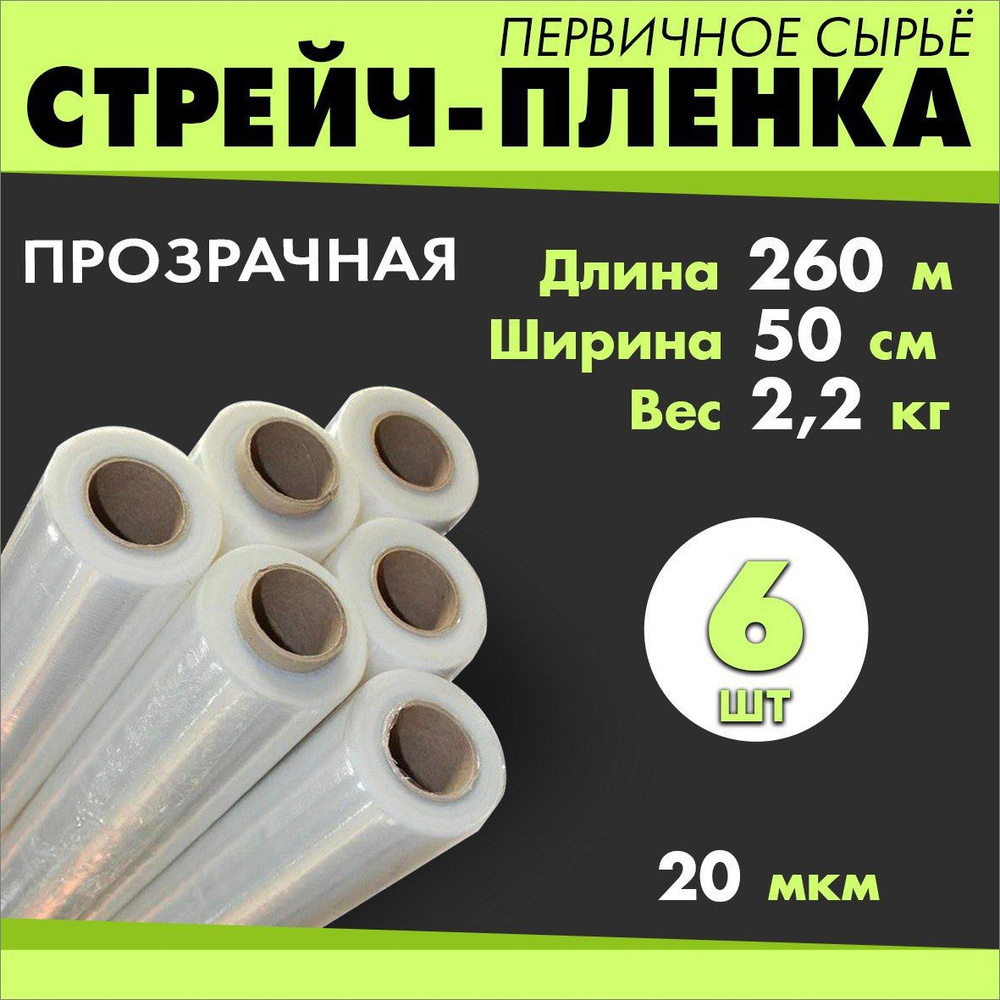 Стрейч пленка Прозрачная 2,2кг. 260м. 50см. 20 мкм. 6шт. Первичное сырье  #1