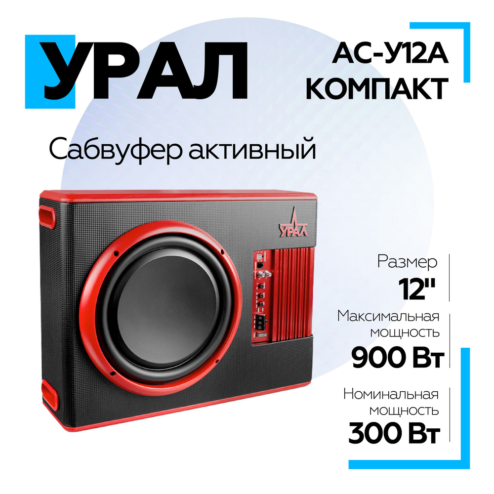 Активный сабвуфер в корпусе Урал (URAL) АС-У12А КОМПАКТ 900Вт Автомобильный  #1