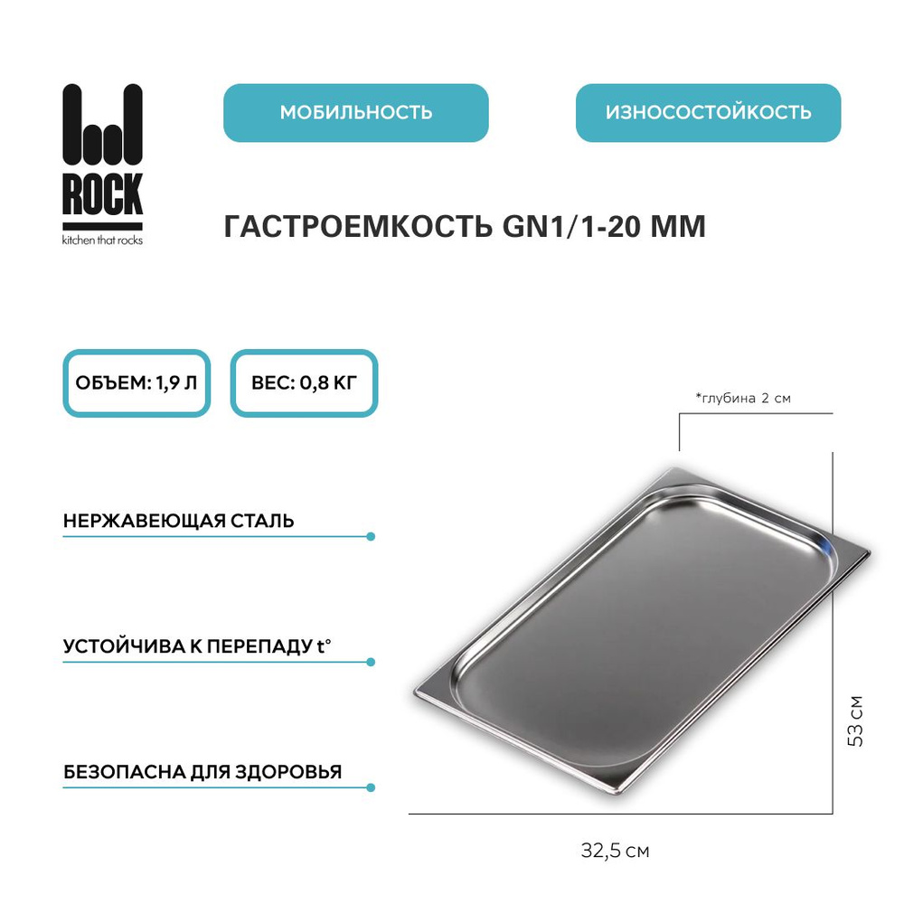 Гастроемкость из нержавеющей стали Rock Kitchen GN1/1-20 мм, 811-20. Металлический контейнер для еды. #1