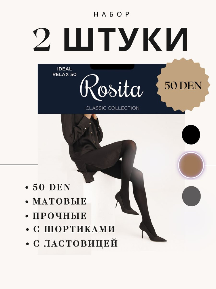 Колготки Rosita CLASSIC Collection, 50 ден, 2 шт #1