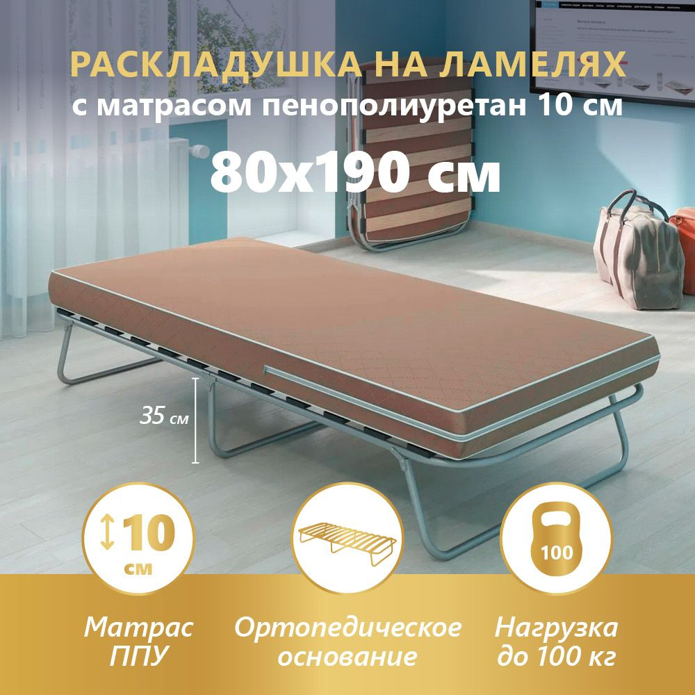 Раскладушка КT-34, ортопедическое основание на ламелях, с матрасом 10 см,размер спального места 80х190 #1