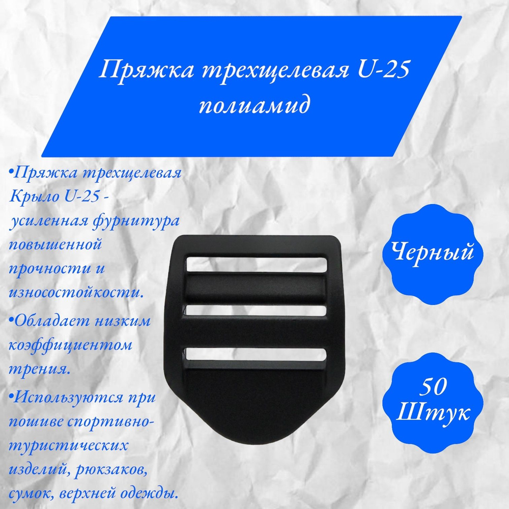 Пряжка трехщелевая регулировочная для крепления ленты, стропы, рюкзака, ремня, сумки - полиамид Крыло #1