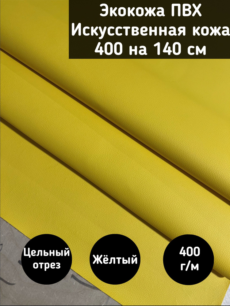 Мебельная ткань Искусственная кожа (NiceYellow) цвет желтый размер 400 на 140 см  #1
