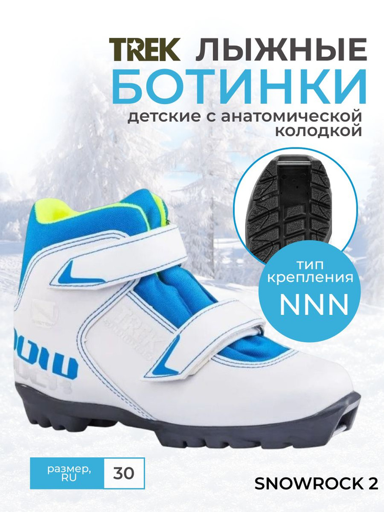 Ботинки лыжные детские NNN TREK Snowrock2 белые размер RU30 EU31 CM18,5купить по низкой цене с доставкой в интернет-магазине OZON (715000545)