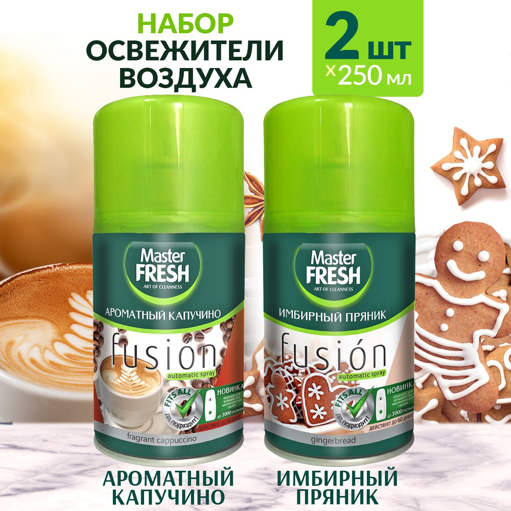 MASTER FRESH Сменный баллон к освежителю воздуха 2х250мл Ароматный капучино и Имбирный пряник  #1