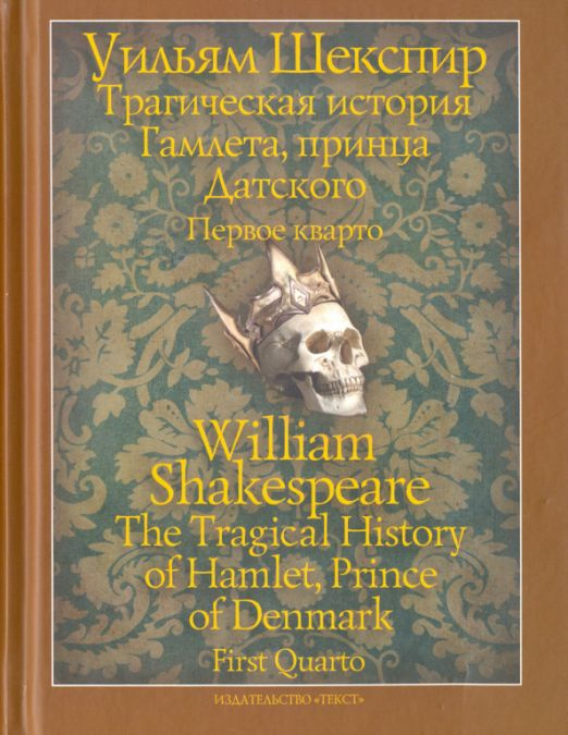 Трагическая история Гамлета, принца Датского. Первое кварто (1603) | Шекспир Уильям  #1