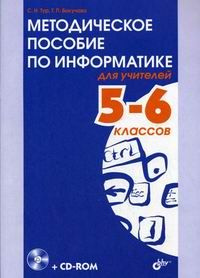 5- 6 класс Информатика Методическое пособие для учителей и CD-Rom | Тур Светлана Николаевна, Бокучава #1